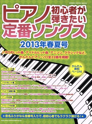 ピアノ初心者が弾きたい定番ソングス(2013年春夏号)