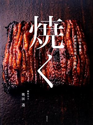 焼く日本料理素材別炭火焼きの技法