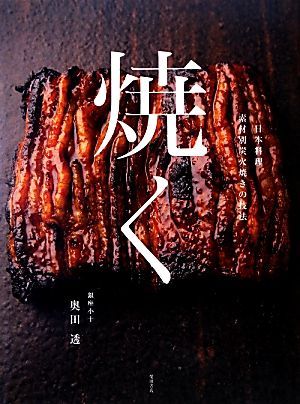 焼く 日本料理素材別炭火焼きの技法