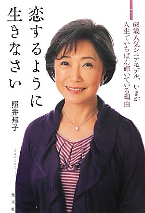 恋するように生きなさい 68歳人気シニアモデル、いまが人生でいちばん輝いている理由