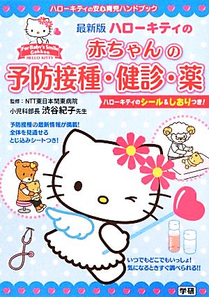 最新版ハローキティの赤ちゃんの予防接種・健診・薬