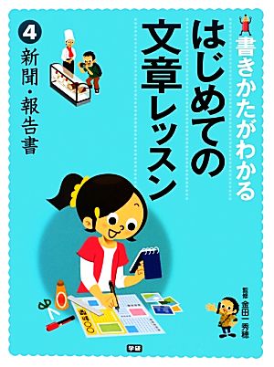 書きかたがわかるはじめての文章レッスン(4) 新聞・報告書