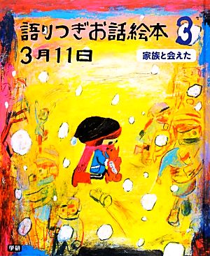 語りつぎお話絵本3月11日(3) 家族と会えた