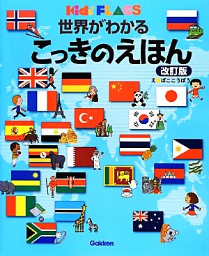 世界がわかるこっきのえほん 改訂版 キッズ・えほんシリーズ