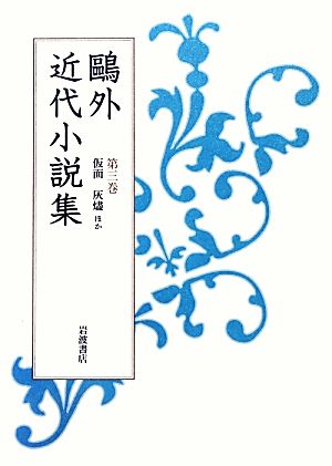 鴎外近代小説集(第3巻) 仮面・灰燼ほか