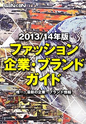 ファッション企業・ブランドガイド(2013/14年版)