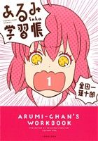 あるみちゃんの学習帳(1)ヤングジャンプC