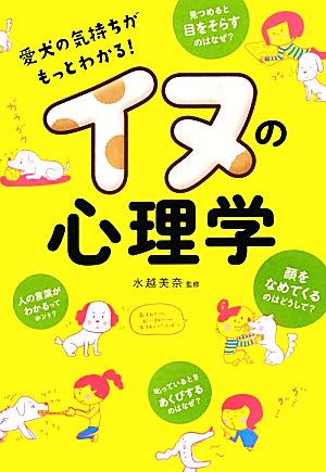 イヌの心理学 愛犬の気持ちがもっとわかる！