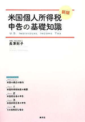 米国個人所得税申告の基礎知識 新版