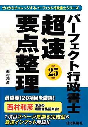 パーフェクト行政書士 超速要点整理(平成25年版) パーフェクト行政書士シリーズ