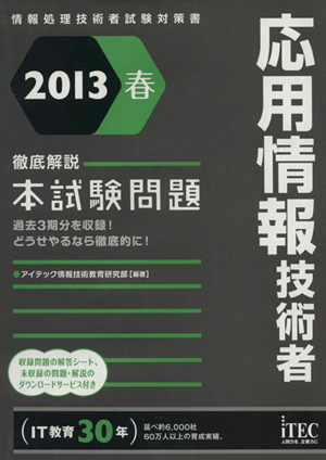 徹底解説応用情報技術者本試験問題(2013春)