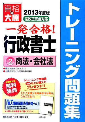 行政書士トレーニング問題集(2) 商法・会社法