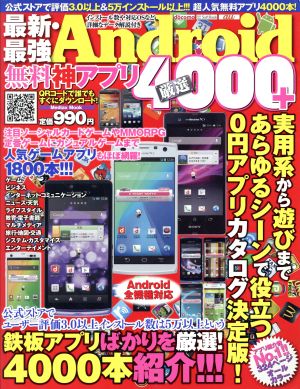 最新・最強Android無料神アプリ 厳選4000+ メディアックスMOOK