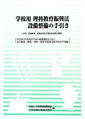 学校用理科教育振興法設備整備の手引き 法令、設備基準、設備台帳及び補助金申請の要領 中学校及び視覚・聴覚・知的・肢体等特別支援学校中学部編