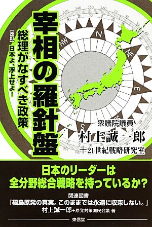 宰相の羅針盤 総理がなすべき政策 改訂・日本よ、浮上せよ！