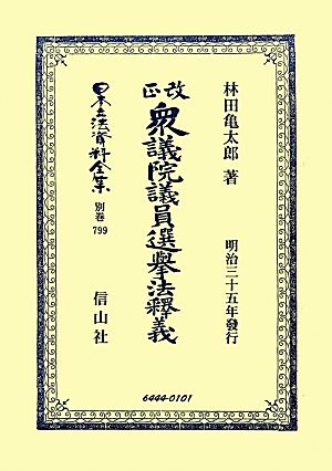 改正衆議院議員選擧法釋義 日本立法資料全集別巻799