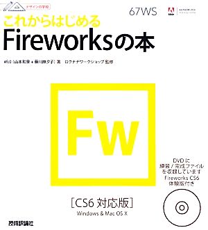 これからはじめるFireworksの本 CS6対応版 デザインの学校