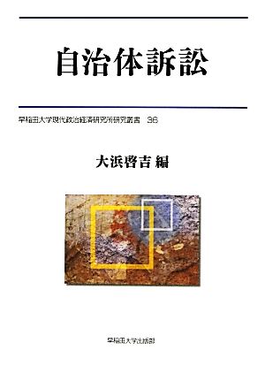 自治体訴訟 早稲田大学現代政治経済研究所研究叢書