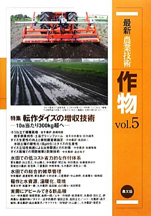 最新農業技術 作物(vol.5) 特集 転作ダイズの増収技術