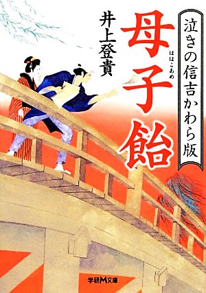 母子飴 泣きの信吉かわら版 学研M文庫