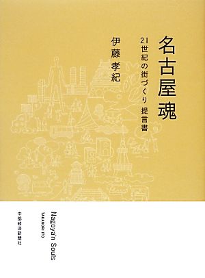 名古屋魂21世紀の街づくり提言書