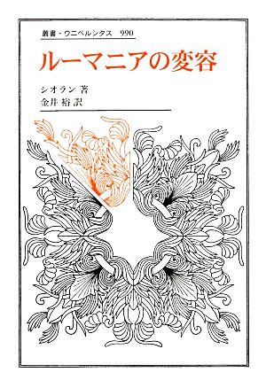 ルーマニアの変容 叢書・ウニベルシタス990