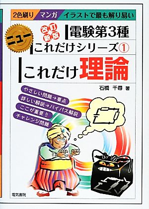 これだけ理論 改訂新版 電験第3種 ニューこれだけシリーズ