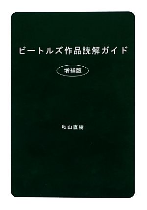 ビートルズ作品読解ガイド