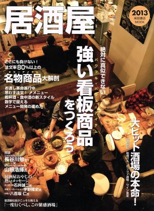 居酒屋(2013) 柴田書店MOOK