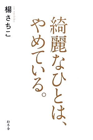 綺麗なひとは、やめている。