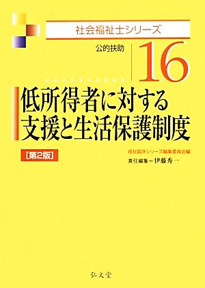 低所得者に対する支援と生活保護制度 第2版 公的扶助 社会福祉士シリーズ16