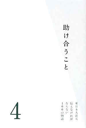 助け合うこと 東日本大震災 伝えなければならない100の物語4