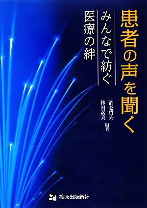 患者の声を聞く みんなで紡ぐ医療の絆