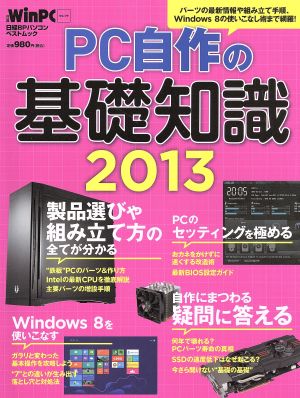 PC自作の基礎知識(2013)日経BPパソコンベストムック