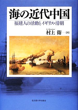 海の近代中国 福建人の活動とイギリス・清朝