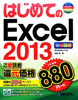 はじめてのExcel2013 BASIC MASTER SERIES