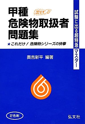 甲種危険物取扱者問題集