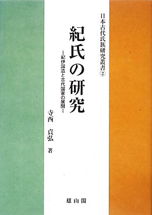 紀氏の研究 紀伊国造と古代国家の展開 日本古代氏族研究叢書2