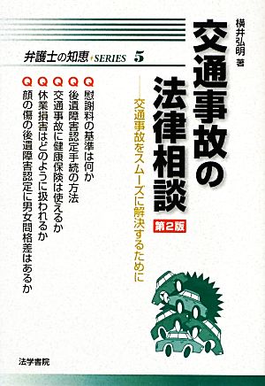 交通事故の法律相談 交通事故をスムーズに解決するために 弁護士の知恵5