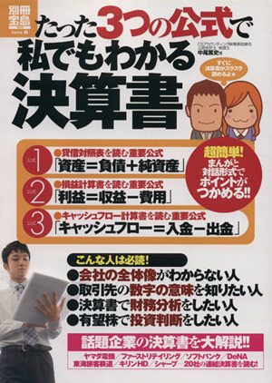 たった3つの公式で私でもわかる決算書 別冊宝島