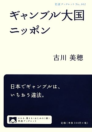 ギャンブル大国ニッポン 岩波ブックレット862