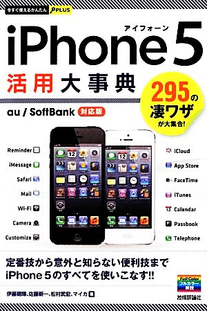 iPhone5活用大事典今すぐ使えるかんたんPLUS