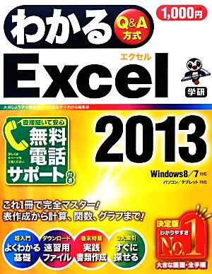 わかるExcel2013 Windows 7/8対応 わかるシリーズ