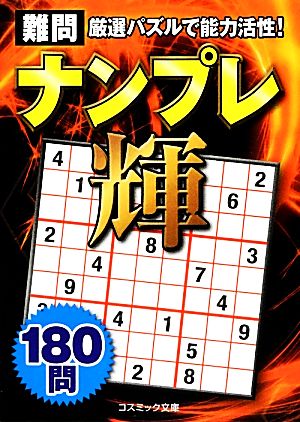 難問ナンプレ 輝 コスミック文庫