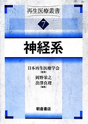 神経系(7) 再生医療叢書