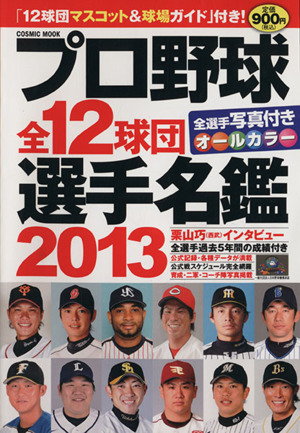 プロ野球12球団選手名鑑(2013)COSMIC MOOK