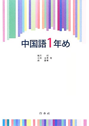 中国語1年め