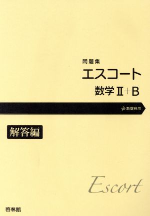 エスコート 数学Ⅱ+B(解答編) 問題集