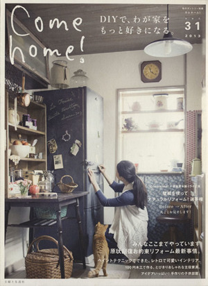 Come home！(vol.31)DIYで、わが家をもっと好きになる。私のカントリー別冊