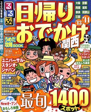 るるぶ 日帰りおでかけ 関西('13～'14)